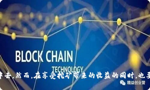 baiotiTokenPocket挖矿指南：开启你的加密资产增值之路/baioti
TokenPocket, 挖矿, 加密货币, 钱包/guanjianci

引言
在区块链和加密货币迅速发展的时代，挖矿已经不再是少数人的特权，而成为越来越多普通用户参与数字资产获取的一种方式。而TokenPocket作为一个多链钱包，凭借其简单易用的界面，正在吸引着越来越多的投资者。在本篇文章中，我们将深入探讨如何使用TokenPocket进行挖矿，为广大用户提供一个清晰的挖矿指南。

TokenPocket概述
TokenPocket是一款去中心化的多链数字资产钱包，支持以太坊、波卡、EOS等多个公共链的资产管理。用户可以通过它方便地进行代币交易、跨链转账、DApp访问等功能。TokenPocket不仅支持用户的资产管理，还提供了挖矿、质押等功能，这对于想要进一步增值的用户来说愈发重要。

什么是挖矿？
挖矿是在区块链网络中进行的一种确认交易并增加新币的过程。简单来说，挖矿是通过计算机计算复杂的数学问题，来为区块链网络提供安全性和完整性的过程。成功解决问题的矿工可以获得新发行的货币作为奖励。
与此同时，挖矿的方式多种多样，最常见的是“工作量证明”（Proof of Work）和“权益证明”（Proof of Stake）。不同的区块链项目采用不同的挖矿机制，用户需要根据自己的需求选择合适的挖矿方式。

使用TokenPocket进行挖矿的步骤
接下来，我们将详细介绍在TokenPocket上如何进行挖矿，包括下载钱包、注册账户、购买代币、参与挖矿等步骤。

h4第一步：下载TokenPocket钱包/h4
用户首先需访问TokenPocket的官方网站或应用商店，下载并安装该钱包。TokenPocket支持多个平台的下载，包括iOS、Android和桌面端。

h4第二步：创建账户/h4
安装完成后，打开TokenPocket应用，用户需要进行账户注册。可以选择使用手机号、邮箱或助记词创建账户。为了安全起见，请务必妥善保存助记词，这是恢复账户的重要信息。

h4第三步：购买代币/h4
为了参与挖矿，你需要拥有相应的代币。用户可以通过钱包内的交易功能购买所需代币。在购买之前，务必研究相关的币种和项目，避免因信息不对称导致资产损失。

h4第四步：参与挖矿/h4
完成资产准备后，用户可以在TokenPocket内找到支持挖矿的DApp或项目，根据相关说明进行参与。例如，可以选择高收益的流动性池进行流动性挖矿，或者参与质押获得收益。

挖矿的潜在风险
尽管挖矿可以为用户带来显著的利益，但也存在一定的风险。在选择参与挖矿投资时，用户应考虑以下几点：
ul
    li市场风险：加密货币市场波动较大，资产价值可能在短期内大幅下跌。/li
    li技术风险：可能面临钱包安全性、合约漏洞等技术性问题。/li
    li项目风险：某些挖矿项目可能存在 Ponzi 诈骗或虚假宣传，用户需提高警惕，选择信誉良好的项目。/li
/ul

可能相关的问题

1. TokenPocket挖矿的收益如何计算？
在进行TokenPocket挖矿时，收益的计算是关键因素之一。收益通常与以下几个因素密切相关。
挖矿方式：不同的挖矿方式（如流动性挖矿、ETH 质押等）收益计算公式会有所不同。大多数平台在进行流动性挖矿时会按照所提供的流动性比例和协议奖励等进行分配。
市场流动性：不仅仅是你的代币数量，市场流动性也会影响到你的挖矿收益。在流动性不足的情况下，可能难以兑换出理想的收益。
区块奖励：矿池的收益分配实际上还与所参与挖矿的协议机制有关，包括挖矿的奖励调整机制和区块奖励衰减等。
总之，挖矿收益受多种因素影响，用户需定期检查并调整策略，以实现收益最大化。

2. TokenPocket钱包安全性如何保障？
数字资产的安全是任何用户最关心的问题之一。在使用TokenPocket钱包时，确保安全的几个措施包括：
助记词保护：助记词如同你的银行密码，获取后请妥善保存，切勿共享给第三方。可以借助记事本记录并放在安全的地方。
启用双重验证：为钱包启用双重验证，可以防止未授权登录，确保账本安全。
定期更新软件：保持钱包和应用的更新，修复已知的安全漏洞，降低安全风险。
此外，要选择安全的网络环境进行交易，避免在无线网络或公共场所进行操作，以防信息被窃取。

3. 挖矿和交易的区别是什么？
挖矿与交易是加密货币生态系统中的两个重要组成部分，二者有着显著的区别。
挖矿：挖矿是一种通过技术手段和计算力来获取加密货币的行为。它是网络共识机制的一部分，运行区块链网络，并维护交易的完整性。
交易：交易是指用户间通过二级市场买卖加密货币的行为。可以为其它人提供服务，购买商品或进行资产投资。
总结来说，挖矿是获取新币的过程，而交易则是用户之间在市场上进行资产转移的过程。两者在操作逻辑上有所不同，但终极目标都是参与加密经济的增长。

4. TokenPocket支持哪些挖矿项目？
TokenPocket支持多种挖矿项目，用户可以在其中选择适合自身需求的方式。以下是一些主要的挖矿项目：
流动性挖矿：用户可以将其资产提供给流动性池，得到相应的收益。支持项目通常包括去中心化交易所（DEX）如Uniswap、PancakeSwap等。
质押挖矿：许多基于权益证明（PoS）机制的区块链也支持质押功能，用户可以锁定代币并获得利息奖励，如Ethereum 2.0质押等。
多链NFT挖矿：TokenPocket还支持以NFT为基础的挖矿项目，用户可以通过持有或交易NFT获得收益。多个新兴项目正在这一领域迅速发展。
随着区块链技术的不断进步，TokenPocket支持的挖矿项目也将不断扩展，用户需保持关注，及时参与新的机会。

总结
TokenPocket已成为用户进行数字资产管理和挖矿的热门选择。通过简单易用的界面和丰富的功能，用户可以方便地参与到加密货币的挖矿中去。然而，在享受挖矿带来的收益的同时，也要时刻保持警惕，确保资产安全以及合理管理风险。希望通过本篇指南，读者能够全面掌握TokenPocket的挖矿技巧，开启自己的加密财富之旅。