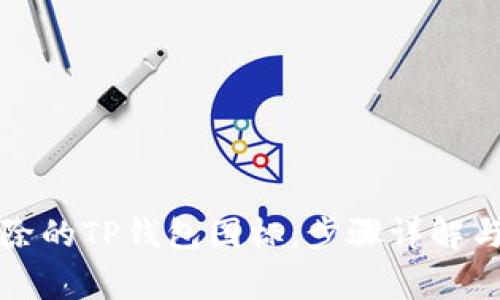 如何找回被删除的TP钱包图标：步骤详解与常见问题解答