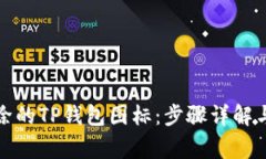 如何找回被删除的TP钱包图