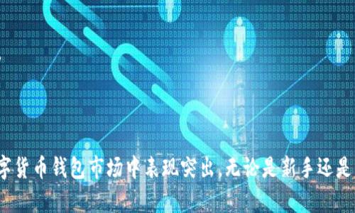 TokenPocket 是一款功能强大的数字资产钱包，主要用于存储和管理各种加密货币及其衍生资产。它支持多种区块链网络，如以太坊、EOS、波场等。用户可以通过 TokenPocket 进行加密货币的交易、转账、赚取收益以及参与去中心化应用（DApp）。

### TokenPocket 钱包的主要功能  

TokenPocket 钱包的主要功能可以总结为以下几点：

1. 多链支持
TokenPocket 支持多个区块链网络，包括以太坊、EOS、波场等，不同用户可以根据自己的需求选择相应的链进行操作。这种多链的支持使得用户能够更灵活地管理其数字资产，同时也方便用户参与到不同生态的 DApp 中去。

2. 安全性
TokenPocket 非常注重用户的资产安全。它采用了多重安全机制，包括私钥本地存储、助记词备份等，确保用户的资产不会轻易丢失或被盗。此外，TokenPocket 还支持硬件钱包的对接，进一步提升安全性。

3. 便捷的转账和交易
用户可以通过 TokenPocket 非常方便地发送和接收各种加密货币。只需输入对方的钱包地址和转账金额，整个过程相对快捷。此外，TokenPocket 还提供了实时的市场行情，用户能够在交易时做出更明智的决策。

4. DApp 生态
TokenPocket 不仅是一个钱包，还是一个平台，用户可以在其中访问多个去中心化应用（DApp）。无论是 DeFi 项目、NFT 市场还是游戏，TokenPocket 都能帮助用户轻松访问，享受区块链带来的各种服务和优惠。

5. 链上数据浏览
用户可以通过 TokenPocket 实时查看链上的各种数据，包括交易记录、资产余额和区块信息等。这种透明性确保用户能够随时了解自己的资产状况，同时也增加了使用 TokenPocket 的信任感。

### TokenPocket 钱包的使用步骤  

1. 下载和安装
首先，用户需要在对应的应用商店中下载 TokenPocket 钱包的应用程序（支持Android和iOS）。下载安装后，打开应用程序进行指导性设置。

2. 创建或导入钱包
用户可以选择创建一个新钱包，或是导入已有的钱包。在创建新钱包时，TokenPocket 会生成一组助记词，用户需要妥善保管以防丢失。如果选择导入已有钱包，则需输入助记词或私钥。

3. 添加资产
创建或导入钱包后，用户可以添加自己希望管理的数字资产。TokenPocket 支持多种主流加密货币，用户可以搜索对应的资产进行添加。在这个过程中，用户也可以查看市场行情和资产走势图。

4. 进行交易
完成设置后，用户可以进行数字资产的交易和转账。只需选择要发送的资产，输入接收方地址和金额，确认无误后就可以发送。在发送的过程中，用户可以看到当前网络的费用情况，选择相应的手续费以便于交易速度。

5. 参与 DApp
在 TokenPocket 钱包中，用户可以直接访问各种 DApp，参与 DeFi 质押、流动性挖矿等活动。用户只需在钱包中选择需要访问的 DApp，确认连接后便可进行操作，享受区块链技术带来的便利。

### 可能相关的问题

1. **TokenPocket 钱包安全吗？**
2. **如何在 TokenPocket 钱包中访问 DApp？**
3. **如何进行 TokenPocket 钱包的备份和恢复？**
4. **如何在 TokenPocket 中进行交易和转账？**

#### 问题一：TokenPocket 钱包安全吗？

TokenPocket 钱包以其相对高的安全性受到了用户的广泛认可。首先，TokenPocket 的私钥存储在用户设备本地，而不是服务器上。这意味着即使 TokenPocket 的服务器被攻击，用户的资产也不会受到影响。用户在安装和使用钱包时需保持警惕，避免在不安全的网络下进行任何操作。即便如此，用户的助记词与私钥仍需妥善保存，丢失将无法找回。

此外，TokenPocket 提供了两种加密方式：基础的密码保护和更安全的硬件钱包支持。用户可以选择将资产转移到硬件钱包中，以进一步提高安全性。同时，钱包的自动更新功能确保用户获得最新的安全补丁，保护其资金安全。

尽管 TokenPocket 提供了多重安全措施，用户的自身责任依然是保护资产的关键。使用强密码、定期更换和多因素认证等安全措施都是最佳实践。用户也应避免公开分享助记词或私钥，以避免被恶意攻击。

#### 问题二：如何在 TokenPocket 钱包中访问 DApp？

TokenPocket 钱包一大亮点是其对 DApp 的支持。用户可以很方便地通过钱包直接访问 NFT、市面上流行的 DeFi 项目、去中心化交易所和其他各种 DApp。用户首先需要打开钱包，选择 DApp 菜单，浏览和选择感兴趣的应用。

在访问 DApp 时，用户需确保其网络环境安全，并保持警惕。通常，DApp 会要求用户连接其钱包并进行授权。用户在授权时需仔细检查 DApp 的请求，确认所需权限。如同所有在线活动一样，谨慎是确保安全的关键。

此外，TokenPocket 开发团队还会定期更新 DApp 目录，确保用户能接触到最新和最有用的去中心化应用。这使得 TokenPocket 成为一个多功能平台，不仅仅局限于资产管理，还能提供丰富的体验和服务。

#### 问题三：如何进行 TokenPocket 钱包的备份和恢复？

备份和恢复钱包是保护用户数字资产的重要措施。用户在创建 TokenPocket 钱包时，会生成一组独特的助记词。备份这组助记词是确保用户在设备丢失或损坏后进行钱包恢复的唯一方法。用户需将助记词安全存储在不易丢失的地方，例如密码本、加密 USB 驱动器等，切忌在线存储或分享给他人。

在需要恢复钱包时，用户只需在 TokenPocket 应用中选择“恢复钱包”，然后输入助记词。输入正确无误后，用户的资产将被恢复。此外，TokenPocket 还允许用户在首次创建钱包时设置密码，进一步保护用户信息及资产。

在备份助记词的过程中，用户还需留意不要将助记词分享给未知来源。如果助记词落入别人的手中，他们将能完全控制用户的资产。用户在任何时候都需保持谨慎。

#### 问题四：如何在 TokenPocket 中进行交易和转账？

在 TokenPocket 钱包中进行交易和转账的过程相对简单。用户只需选择“发送”功能，之后输入接收方的地址和转账金额。在此过程中，TokenPocket 会实时显示当前网络的交易费，用户可以根据个人需求选择手续费水平，影响交易的确认速度。

在确认转账前，用户能查看交易的所有细节，确保没有错误。确认后，用户可即时进行操作，交易记录也会自动更新。出于安全考虑，用户能够选择在转账时进行二次确认。

如果用户希望进行批量转账，TokenPocket 也提供了相关功能，用户可以通过上传 CSV 文件进行多笔转账。此时，用户需确保所有信息正确，以免造成资金损失。

除此之外，用户在进行交易时应关注市场变化，及时调整策略和金额，以最大限度地保护资产。TokenPocket 还提供了市场行情，帮助用户做出更明智的交易决策。

### 结论  

TokenPocket 是一款功能强大、安全可靠的数字资产钱包，用户通过它能方便地管理其加密货币资产。多链支持、卓越的安全性能和丰富的 DApp 生态使其在数字货币钱包市场中表现突出。无论是新手还是资深投资者，TokenPocket 都能够为他们提供良好的使用体验和灵活的资金管理方式。同时，用户在使用过程中需保持敏锐，确保安全，最大限度地保护资产安全。