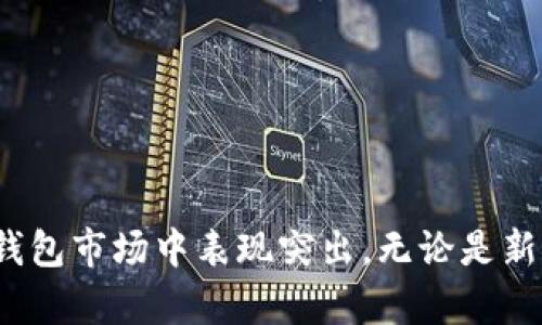 TokenPocket 是一款功能强大的数字资产钱包，主要用于存储和管理各种加密货币及其衍生资产。它支持多种区块链网络，如以太坊、EOS、波场等。用户可以通过 TokenPocket 进行加密货币的交易、转账、赚取收益以及参与去中心化应用（DApp）。

### TokenPocket 钱包的主要功能  

TokenPocket 钱包的主要功能可以总结为以下几点：

1. 多链支持
TokenPocket 支持多个区块链网络，包括以太坊、EOS、波场等，不同用户可以根据自己的需求选择相应的链进行操作。这种多链的支持使得用户能够更灵活地管理其数字资产，同时也方便用户参与到不同生态的 DApp 中去。

2. 安全性
TokenPocket 非常注重用户的资产安全。它采用了多重安全机制，包括私钥本地存储、助记词备份等，确保用户的资产不会轻易丢失或被盗。此外，TokenPocket 还支持硬件钱包的对接，进一步提升安全性。

3. 便捷的转账和交易
用户可以通过 TokenPocket 非常方便地发送和接收各种加密货币。只需输入对方的钱包地址和转账金额，整个过程相对快捷。此外，TokenPocket 还提供了实时的市场行情，用户能够在交易时做出更明智的决策。

4. DApp 生态
TokenPocket 不仅是一个钱包，还是一个平台，用户可以在其中访问多个去中心化应用（DApp）。无论是 DeFi 项目、NFT 市场还是游戏，TokenPocket 都能帮助用户轻松访问，享受区块链带来的各种服务和优惠。

5. 链上数据浏览
用户可以通过 TokenPocket 实时查看链上的各种数据，包括交易记录、资产余额和区块信息等。这种透明性确保用户能够随时了解自己的资产状况，同时也增加了使用 TokenPocket 的信任感。

### TokenPocket 钱包的使用步骤  

1. 下载和安装
首先，用户需要在对应的应用商店中下载 TokenPocket 钱包的应用程序（支持Android和iOS）。下载安装后，打开应用程序进行指导性设置。

2. 创建或导入钱包
用户可以选择创建一个新钱包，或是导入已有的钱包。在创建新钱包时，TokenPocket 会生成一组助记词，用户需要妥善保管以防丢失。如果选择导入已有钱包，则需输入助记词或私钥。

3. 添加资产
创建或导入钱包后，用户可以添加自己希望管理的数字资产。TokenPocket 支持多种主流加密货币，用户可以搜索对应的资产进行添加。在这个过程中，用户也可以查看市场行情和资产走势图。

4. 进行交易
完成设置后，用户可以进行数字资产的交易和转账。只需选择要发送的资产，输入接收方地址和金额，确认无误后就可以发送。在发送的过程中，用户可以看到当前网络的费用情况，选择相应的手续费以便于交易速度。

5. 参与 DApp
在 TokenPocket 钱包中，用户可以直接访问各种 DApp，参与 DeFi 质押、流动性挖矿等活动。用户只需在钱包中选择需要访问的 DApp，确认连接后便可进行操作，享受区块链技术带来的便利。

### 可能相关的问题

1. **TokenPocket 钱包安全吗？**
2. **如何在 TokenPocket 钱包中访问 DApp？**
3. **如何进行 TokenPocket 钱包的备份和恢复？**
4. **如何在 TokenPocket 中进行交易和转账？**

#### 问题一：TokenPocket 钱包安全吗？

TokenPocket 钱包以其相对高的安全性受到了用户的广泛认可。首先，TokenPocket 的私钥存储在用户设备本地，而不是服务器上。这意味着即使 TokenPocket 的服务器被攻击，用户的资产也不会受到影响。用户在安装和使用钱包时需保持警惕，避免在不安全的网络下进行任何操作。即便如此，用户的助记词与私钥仍需妥善保存，丢失将无法找回。

此外，TokenPocket 提供了两种加密方式：基础的密码保护和更安全的硬件钱包支持。用户可以选择将资产转移到硬件钱包中，以进一步提高安全性。同时，钱包的自动更新功能确保用户获得最新的安全补丁，保护其资金安全。

尽管 TokenPocket 提供了多重安全措施，用户的自身责任依然是保护资产的关键。使用强密码、定期更换和多因素认证等安全措施都是最佳实践。用户也应避免公开分享助记词或私钥，以避免被恶意攻击。

#### 问题二：如何在 TokenPocket 钱包中访问 DApp？

TokenPocket 钱包一大亮点是其对 DApp 的支持。用户可以很方便地通过钱包直接访问 NFT、市面上流行的 DeFi 项目、去中心化交易所和其他各种 DApp。用户首先需要打开钱包，选择 DApp 菜单，浏览和选择感兴趣的应用。

在访问 DApp 时，用户需确保其网络环境安全，并保持警惕。通常，DApp 会要求用户连接其钱包并进行授权。用户在授权时需仔细检查 DApp 的请求，确认所需权限。如同所有在线活动一样，谨慎是确保安全的关键。

此外，TokenPocket 开发团队还会定期更新 DApp 目录，确保用户能接触到最新和最有用的去中心化应用。这使得 TokenPocket 成为一个多功能平台，不仅仅局限于资产管理，还能提供丰富的体验和服务。

#### 问题三：如何进行 TokenPocket 钱包的备份和恢复？

备份和恢复钱包是保护用户数字资产的重要措施。用户在创建 TokenPocket 钱包时，会生成一组独特的助记词。备份这组助记词是确保用户在设备丢失或损坏后进行钱包恢复的唯一方法。用户需将助记词安全存储在不易丢失的地方，例如密码本、加密 USB 驱动器等，切忌在线存储或分享给他人。

在需要恢复钱包时，用户只需在 TokenPocket 应用中选择“恢复钱包”，然后输入助记词。输入正确无误后，用户的资产将被恢复。此外，TokenPocket 还允许用户在首次创建钱包时设置密码，进一步保护用户信息及资产。

在备份助记词的过程中，用户还需留意不要将助记词分享给未知来源。如果助记词落入别人的手中，他们将能完全控制用户的资产。用户在任何时候都需保持谨慎。

#### 问题四：如何在 TokenPocket 中进行交易和转账？

在 TokenPocket 钱包中进行交易和转账的过程相对简单。用户只需选择“发送”功能，之后输入接收方的地址和转账金额。在此过程中，TokenPocket 会实时显示当前网络的交易费，用户可以根据个人需求选择手续费水平，影响交易的确认速度。

在确认转账前，用户能查看交易的所有细节，确保没有错误。确认后，用户可即时进行操作，交易记录也会自动更新。出于安全考虑，用户能够选择在转账时进行二次确认。

如果用户希望进行批量转账，TokenPocket 也提供了相关功能，用户可以通过上传 CSV 文件进行多笔转账。此时，用户需确保所有信息正确，以免造成资金损失。

除此之外，用户在进行交易时应关注市场变化，及时调整策略和金额，以最大限度地保护资产。TokenPocket 还提供了市场行情，帮助用户做出更明智的交易决策。

### 结论  

TokenPocket 是一款功能强大、安全可靠的数字资产钱包，用户通过它能方便地管理其加密货币资产。多链支持、卓越的安全性能和丰富的 DApp 生态使其在数字货币钱包市场中表现突出。无论是新手还是资深投资者，TokenPocket 都能够为他们提供良好的使用体验和灵活的资金管理方式。同时，用户在使用过程中需保持敏锐，确保安全，最大限度地保护资产安全。