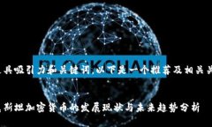 可以更具吸引力和关键词，以下是一个推荐及相