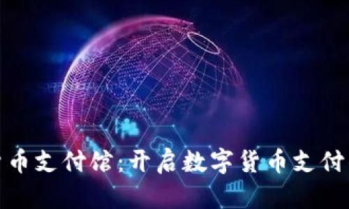 : 加密货币支付馆：开启数字货币支付的新纪元