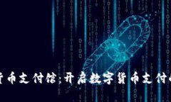 : 加密货币支付馆：开启数