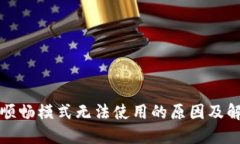 TP钱包顺畅模式无法使用的