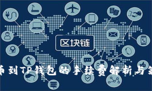 提币到TP钱包的手续费解析与策略
