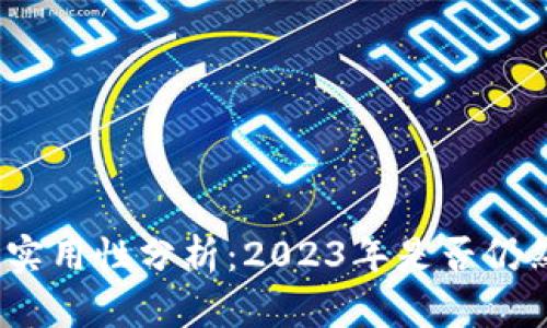 加密货币的实用性分析：2023年是否仍然值得投资？