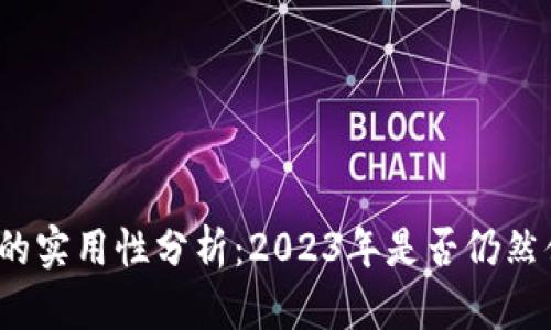 加密货币的实用性分析：2023年是否仍然值得投资？