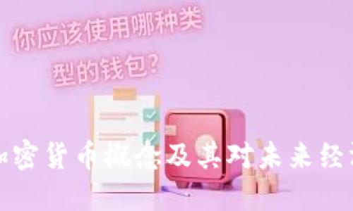 巴黎的加密货币概念及其对未来经济的影响
