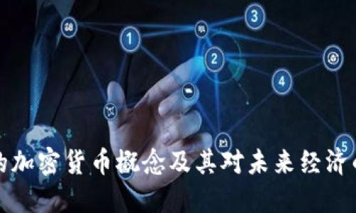 巴黎的加密货币概念及其对未来经济的影响