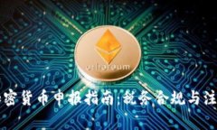 美国加密货币申报指南：