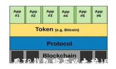   如何使用TP钱包购买以太坊（ETH）币
