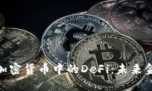 和关键词

深入探索加密货币中的DeFi：未来金融的革命