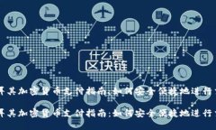 土耳其加密货币支付指南