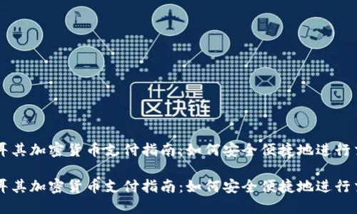 土耳其加密货币支付指南：如何安全便捷地进行交易

土耳其加密货币支付指南：如何安全便捷地进行交易