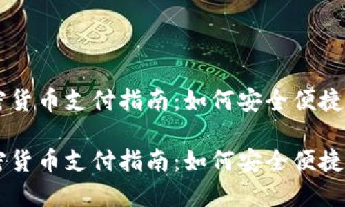 土耳其加密货币支付指南：如何安全便捷地进行交易

土耳其加密货币支付指南：如何安全便捷地进行交易