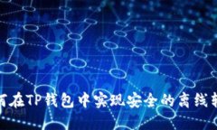 如何在TP钱包中实现安全的