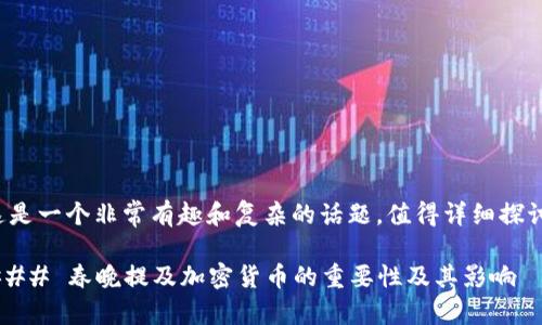 这是一个非常有趣和复杂的话题，值得详细探讨。

### 春晚提及加密货币的重要性及其影响