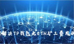 : 如何解决TP钱包无ETH矿工