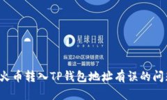  解决火币转入TP钱包地址