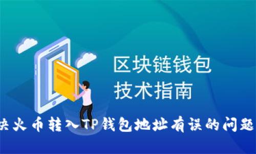  解决火币转入TP钱包地址有误的问题指南