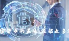 加密货币的未来：还能走