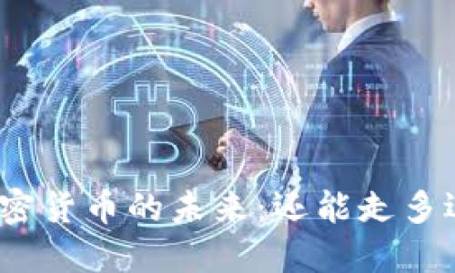 加密货币的未来：还能走多远？