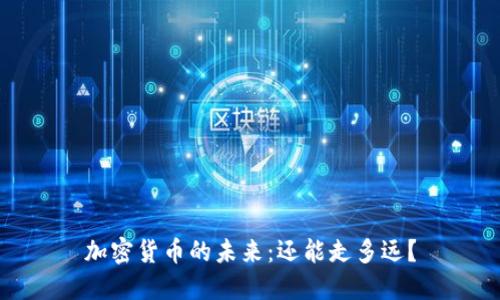 加密货币的未来：还能走多远？