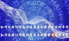 如何使用TP钱包快速查看加