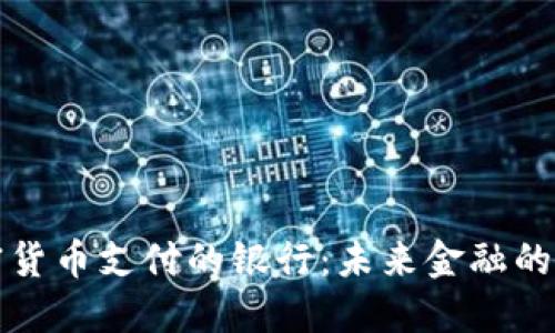 支持加密货币支付的银行：未来金融的全新趋势