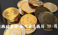 区块链地址查询：如何快速找到 TP 钱包界面