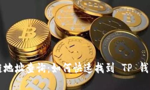 区块链地址查询：如何快速找到 TP 钱包界面