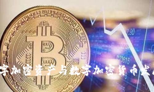 2023年数字加密资产与数字加密货币发展趋势解析