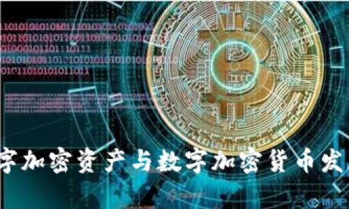 2023年数字加密资产与数字加密货币发展趋势解析