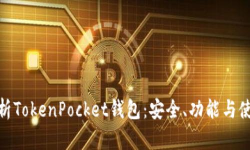 全面解析TokenPocket钱包：安全、功能与使用体验