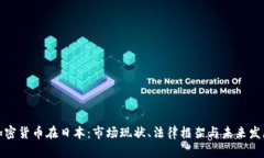 加密货币在日本：市场现