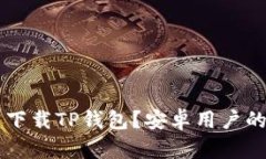 苹果手机能否下载TP钱包？安卓用户的使用体验分