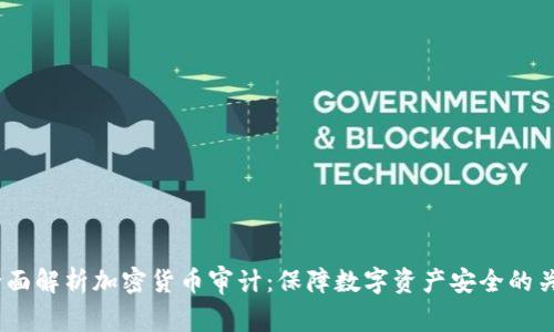  全面解析加密货币审计：保障数字资产安全的关键