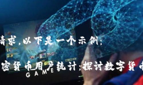 为了适合您的请求，以下是一个示例：

2023年巴西加密货币用户统计：探讨数字货币的崛起与影响