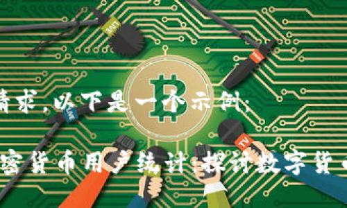 为了适合您的请求，以下是一个示例：

2023年巴西加密货币用户统计：探讨数字货币的崛起与影响