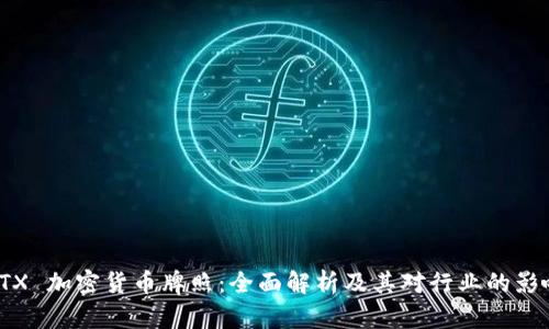 FTX 加密货币牌照：全面解析及其对行业的影响