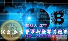 深入浅出：加密货币的世