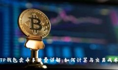 TP钱包卖币手续费详解：如何计算与交易成本