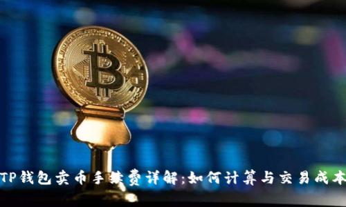 TP钱包卖币手续费详解：如何计算与交易成本