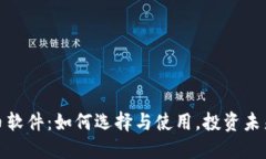 加密数字货币软件：如何