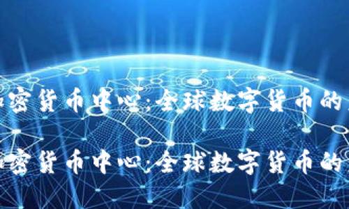 迈阿密加密货币中心：全球数字货币的未来之都

迈阿密加密货币中心：全球数字货币的未来之都