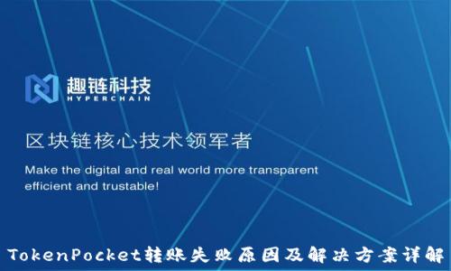   
TokenPocket转账失败原因及解决方案详解