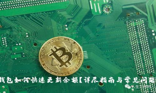  TP钱包如何快速更新余额？详尽指南与常见问题解答