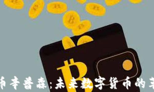 
加密货币辛普森：未来数字货币的革命之路