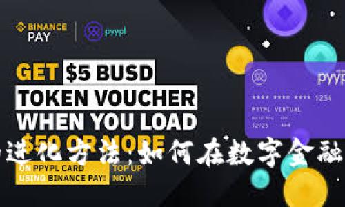 加密货币的进化方法：如何在数字金融中引领未来